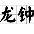 龍鐘 龍鐘