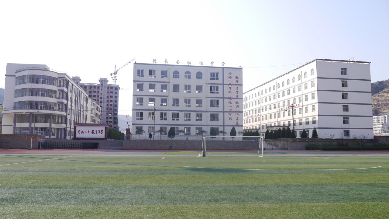 延長縣初級中學