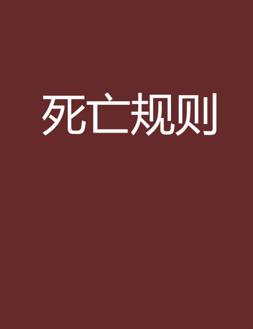 死亡規則(晉江小說) 死亡規則(晉江小說)