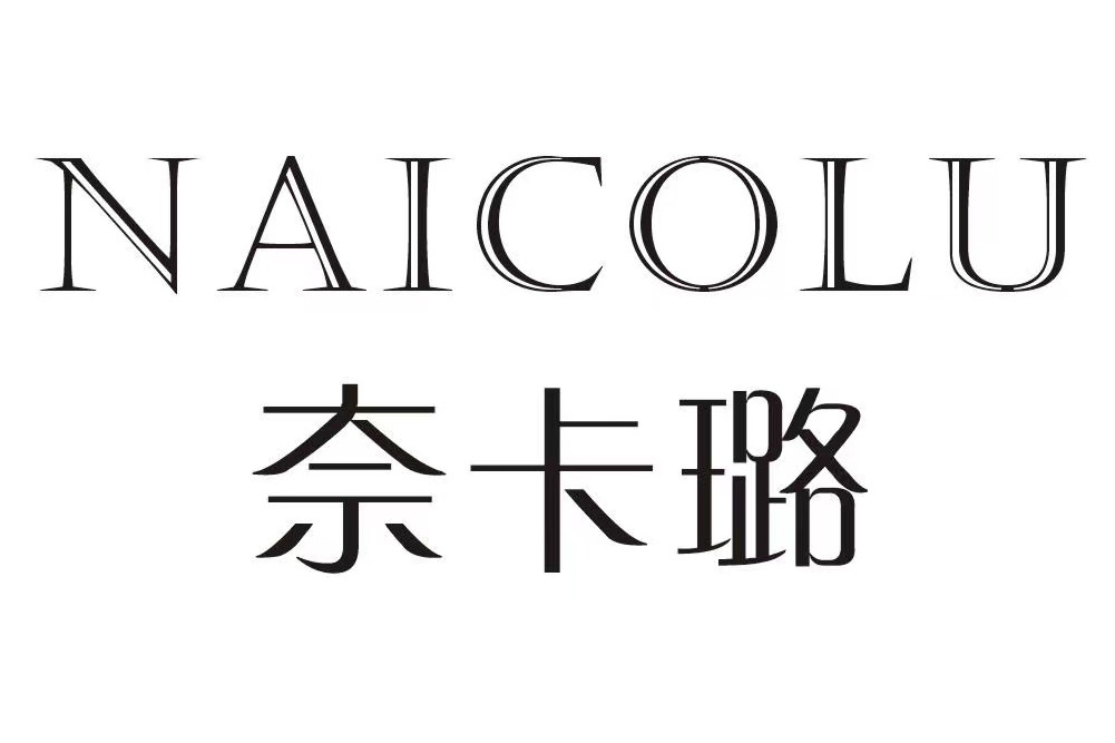 奈卡璐 奈卡璐