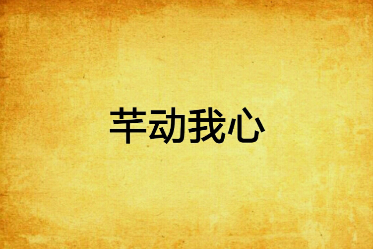 芊動我心 芊動我心
