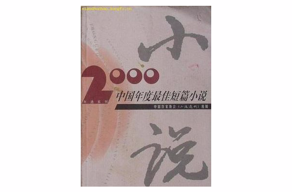 2000中國年度最佳中篇小說
