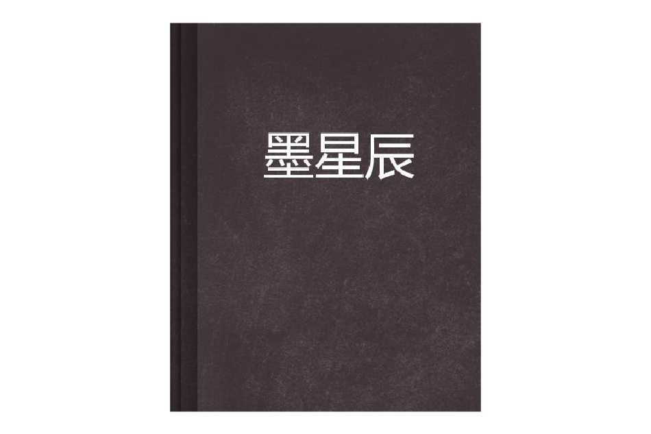 墨星辰 墨星辰