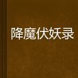 降魔伏妖錄 降魔伏妖錄