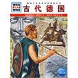 古代德國 古代德國