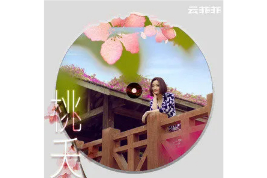 桃夭(雲菲菲演唱的歌曲) 桃夭(雲菲菲演唱的歌曲)