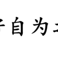 好自為之(漢語成語) 好自為之(漢語成語)