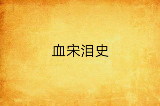 血宋淚史 血宋淚史