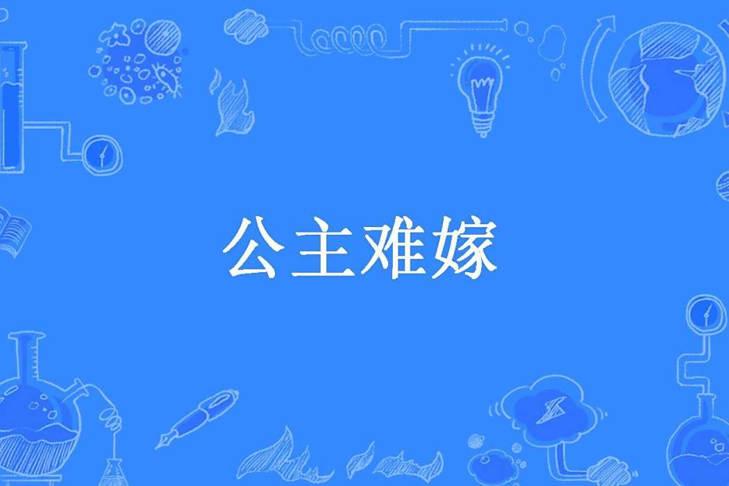 公主難嫁(百鬼阿莫所著小說) 公主難嫁(百鬼阿莫所著小說)