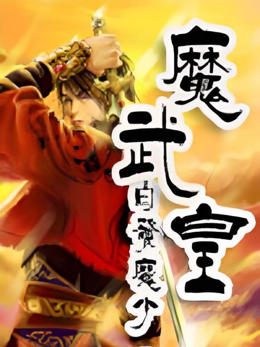 魔武皇 魔武皇