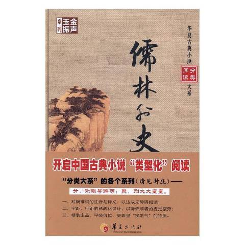 儒林外史(2017年華夏出版社出版的圖書) 儒林外史(2017年華夏出版社出版的圖書)
