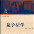 競爭法學(倪振峰、丁茂中著書籍) 競爭法學(倪振峰、丁茂中著書籍)