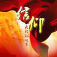 信仰(2016年電影) 信仰(2016年電影)