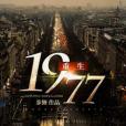 重生1977(步舞創作的網路小說) 重生1977(步舞創作的網路小說)