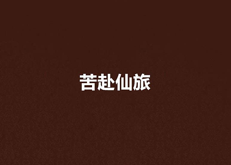苦赴仙旅 苦赴仙旅