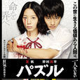 死亡拼圖(日本2014年上映驚悚電影) 死亡拼圖(日本2014年上映驚悚電影)