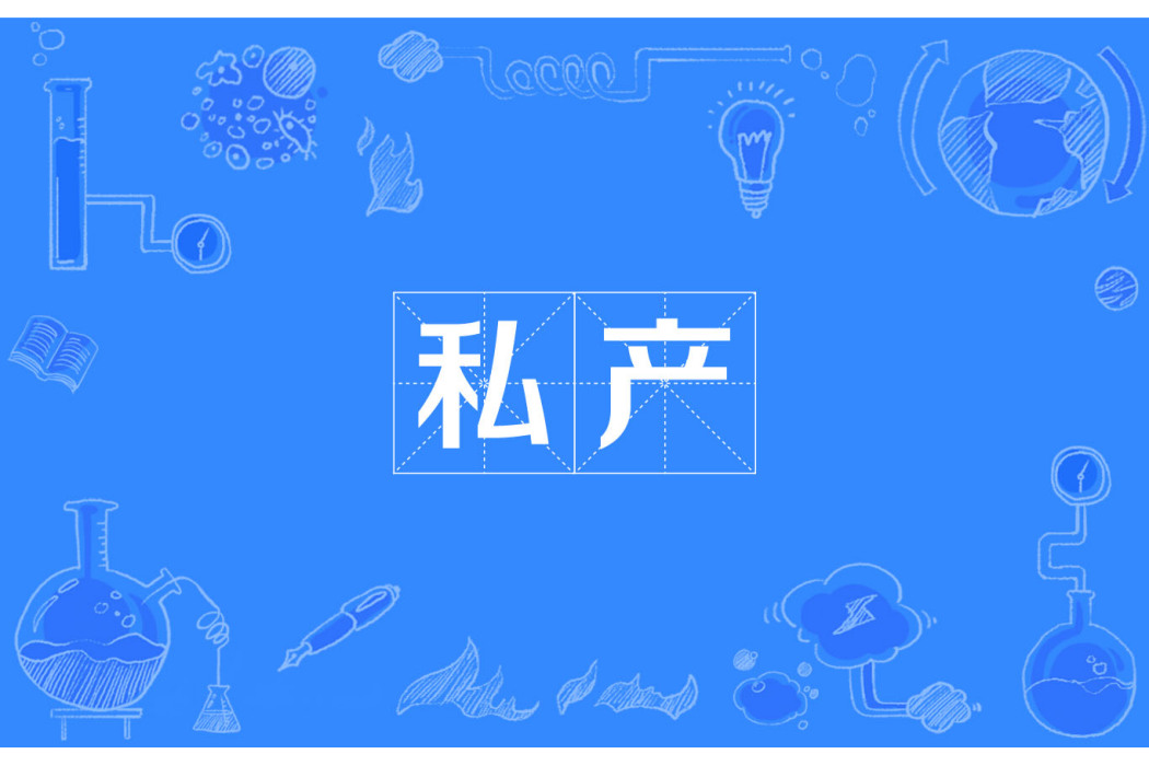 私產 私產