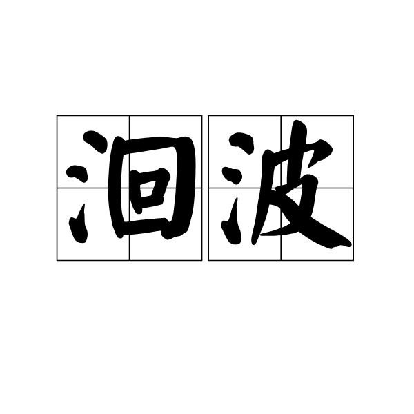 洄波 洄波