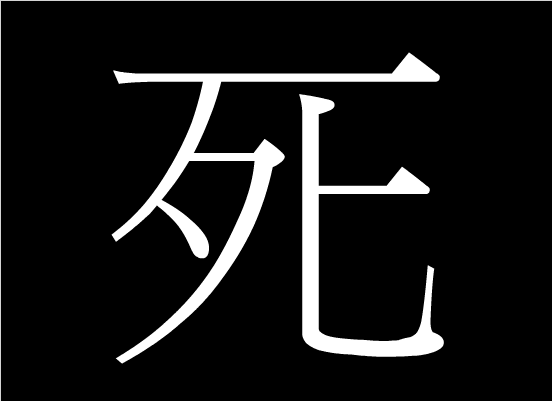 死(漢語漢字)