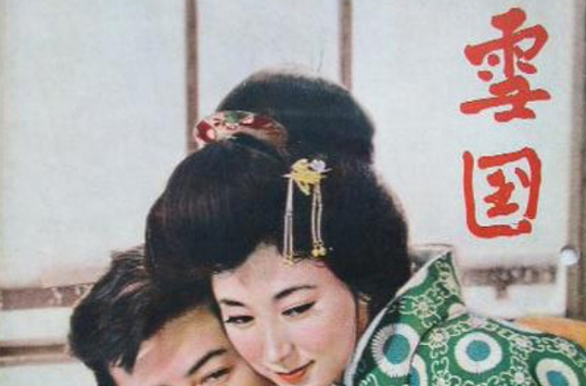 雪國(日本1965年大庭秀雄執導電影)