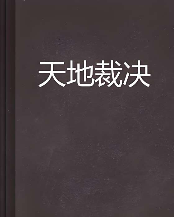 天地裁決(天悠悠地幽幽創作的小說) 天地裁決(天悠悠地幽幽創作的小說)