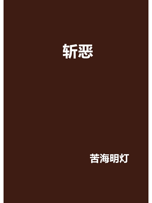 斬惡(苦海明燈創作的都市異能小說) 斬惡(苦海明燈創作的都市異能小說)
