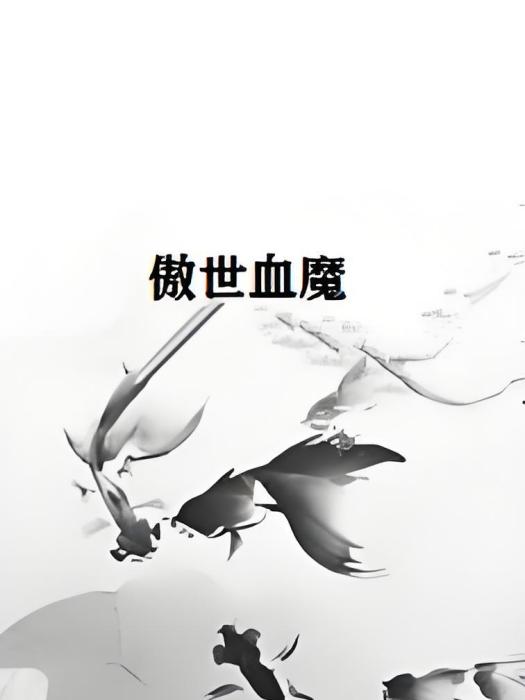 傲世血魔
