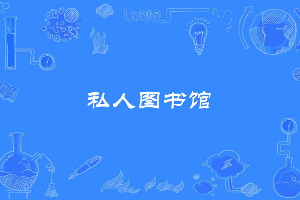 私人圖書館 私人圖書館