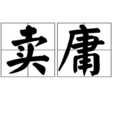賣庸 賣庸