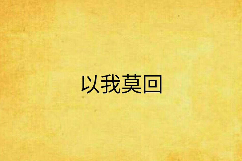 以我莫回