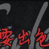要出色