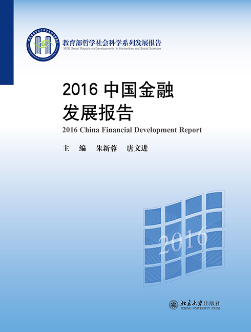 2016中國金融發展報告