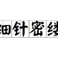細針密縷