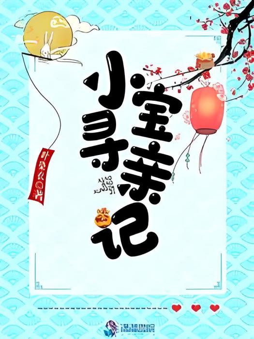 小寶尋親記 小寶尋親記