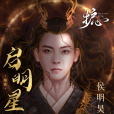 啟明星(電視劇《護心》插曲) 啟明星(電視劇《護心》插曲)