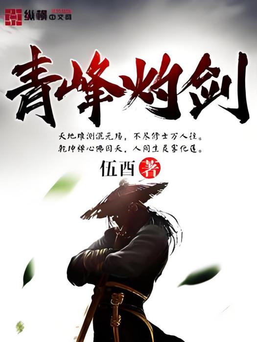 青鋒灼劍 青鋒灼劍