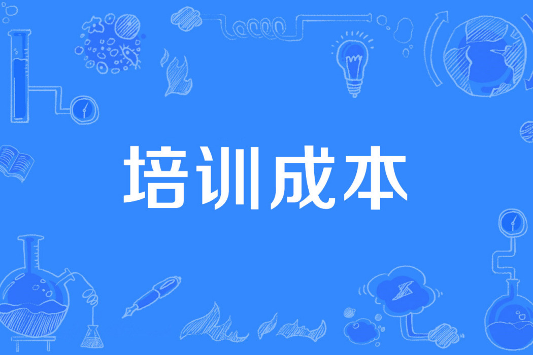 培訓成本 培訓成本