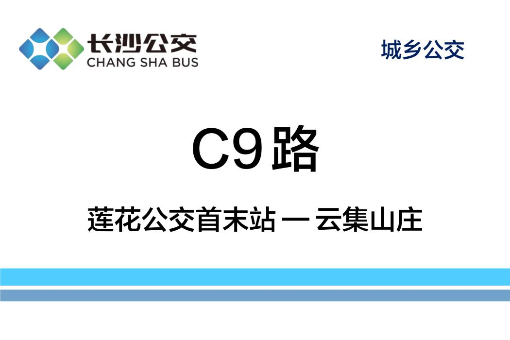 長沙公交C9路 長沙公交C9路