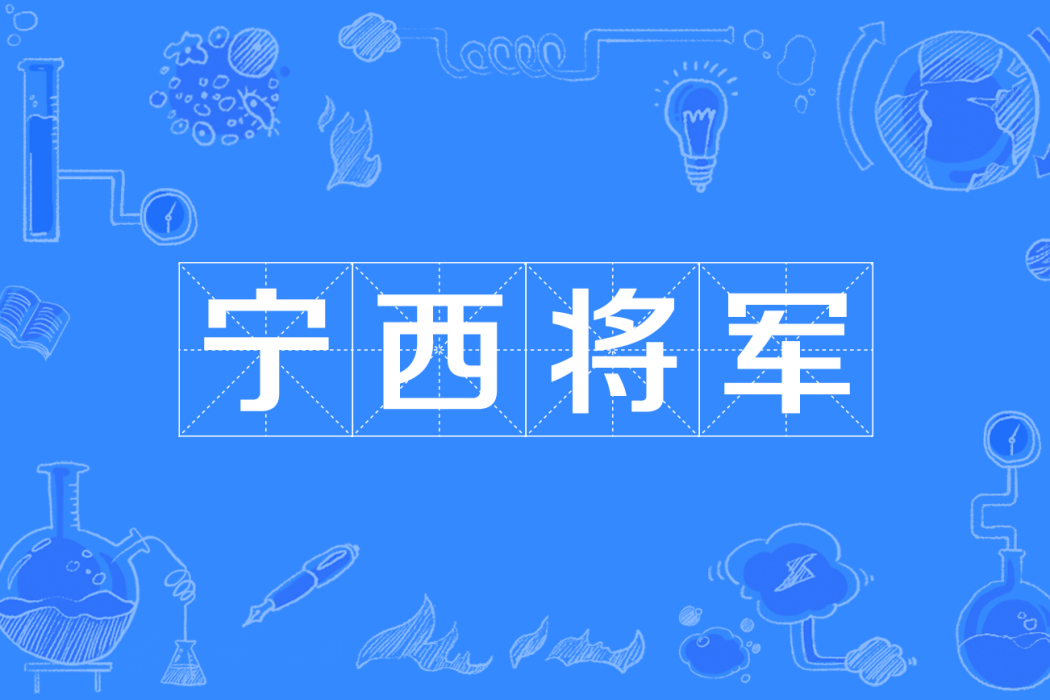 寧西將軍 寧西將軍