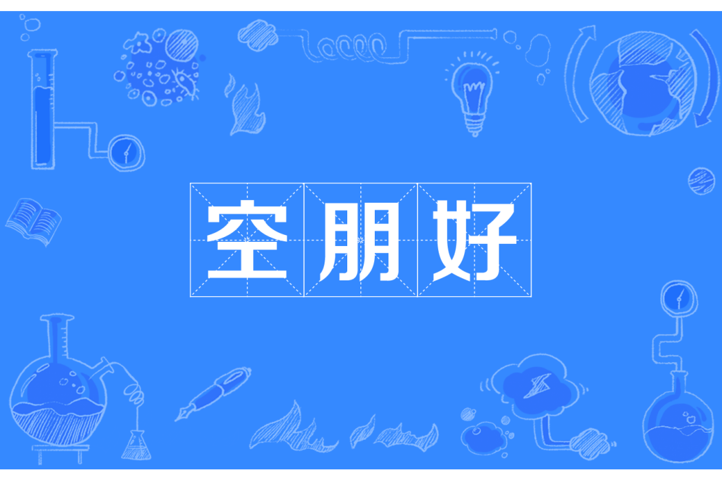 空朋好 空朋好