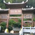 南華山(江西省永新縣南華山) 南華山(江西省永新縣南華山)