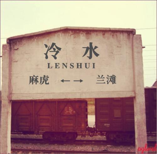 冷水站 冷水站