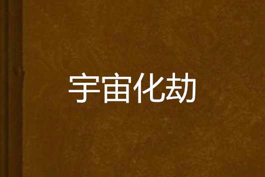 宇宙化劫 宇宙化劫