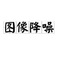 圖像降噪(圖像去噪) 圖像降噪(圖像去噪)