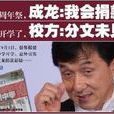 成龍詐捐門