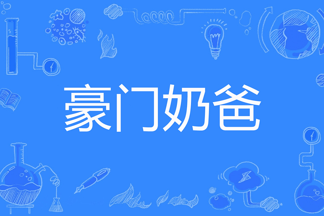 豪門奶爸(星川流螢著網路小說) 豪門奶爸(星川流螢著網路小說)