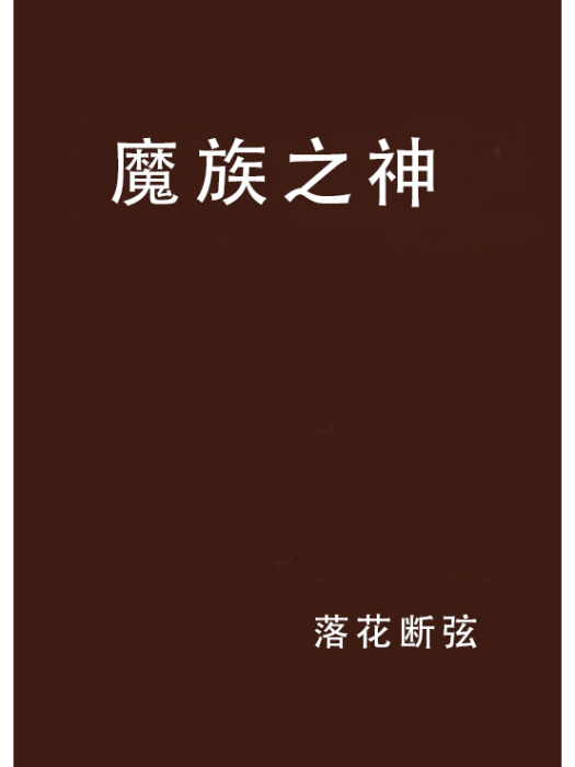 魔族之神 魔族之神