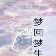 夢回夢生 夢回夢生