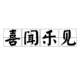 喜聞樂見(漢語詞語) 喜聞樂見(漢語詞語)