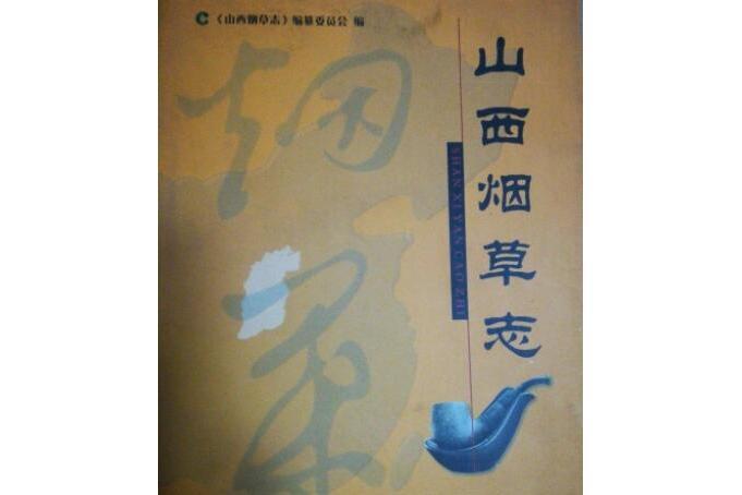 山西菸草志 山西菸草志